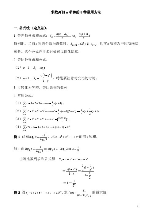 数列求和的8种常用方法(最全)