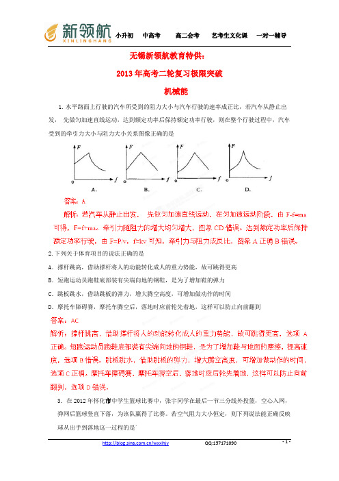 无锡新领航教育特供：(新课标卷)2013年高考物理二轮复习 极限突破 机械能