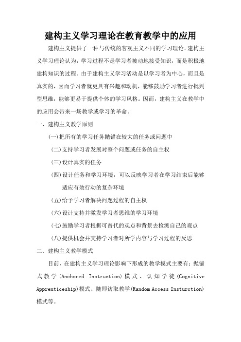 建构主义学习理论在教育教学中的应用