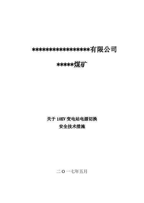 关于切换10KV变电站电源安全措施