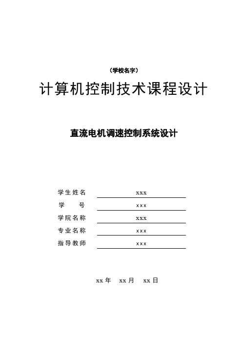 直流电机调速控制系统设计综述