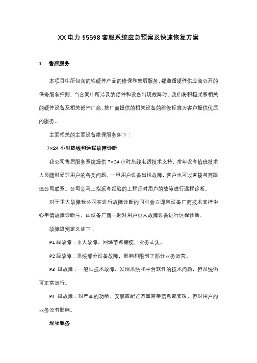 XX电力95598客服系统应急预案及快速恢复方案