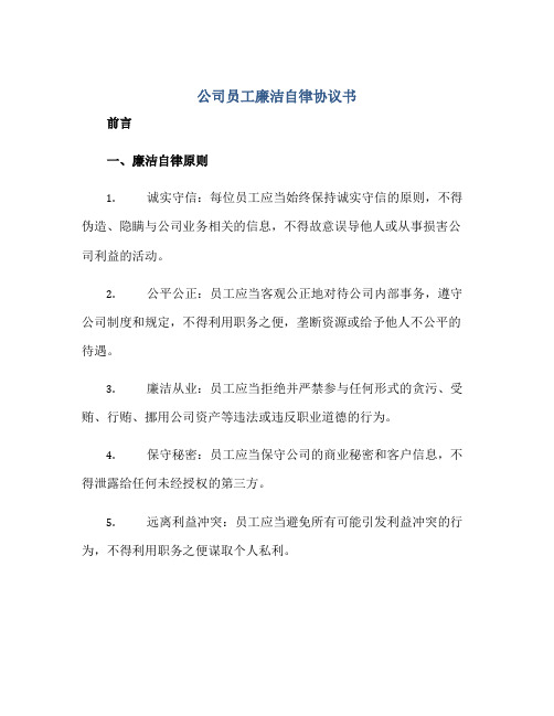 公司员工廉洁自律标准协议书