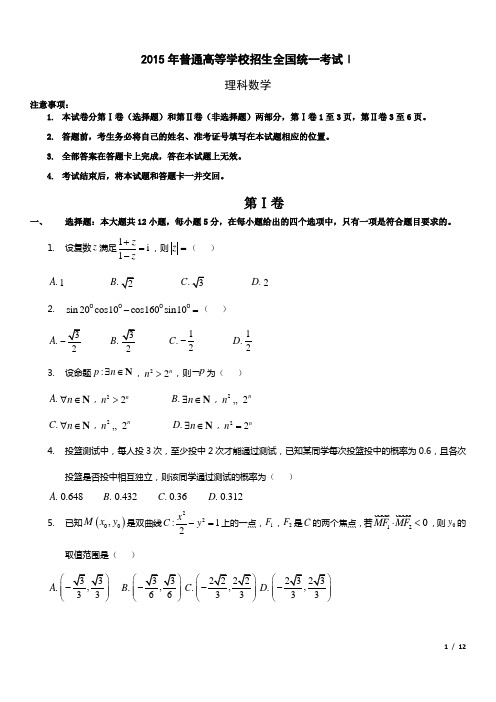 2015年普通高等学校招生全国统一(新课标1卷)理科数学