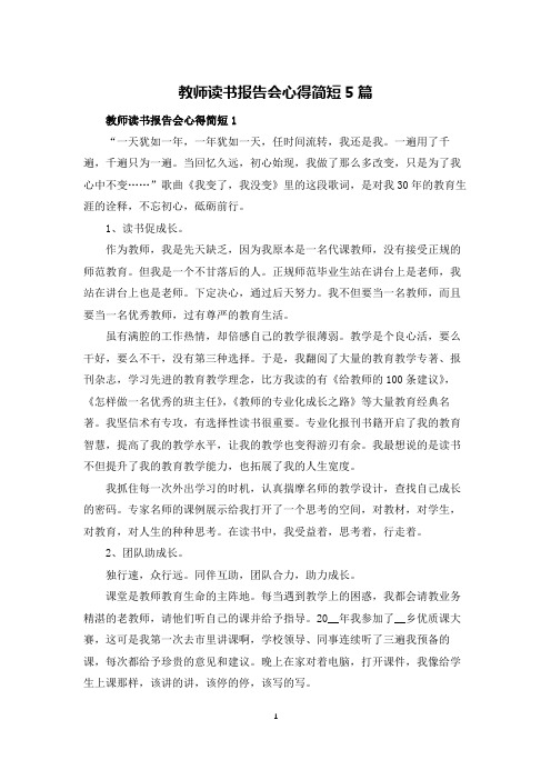 教师读书报告会心得体会简短5篇