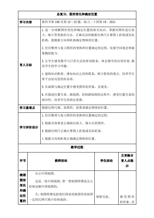 西师版六年级上册数学表格式教案9.5图形变化和确定位置  总复习