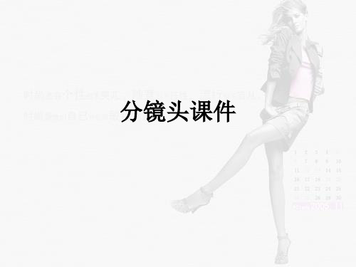 分镜头ppt课件