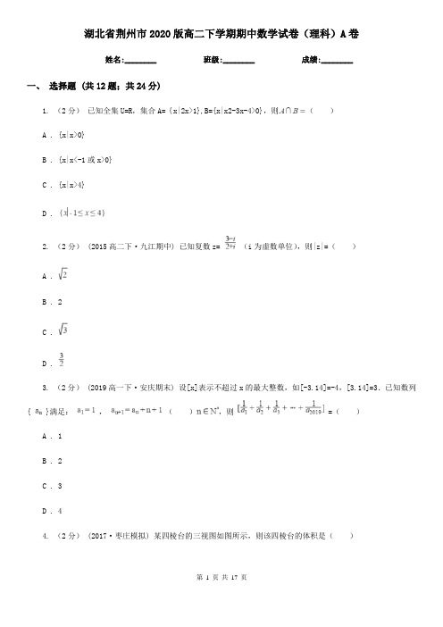 湖北省荆州市2020版高二下学期期中数学试卷(理科)A卷