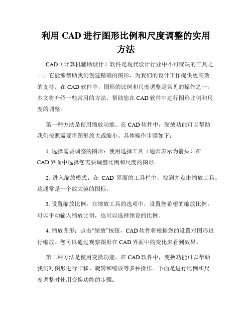 利用CAD进行图形比例和尺度调整的实用方法