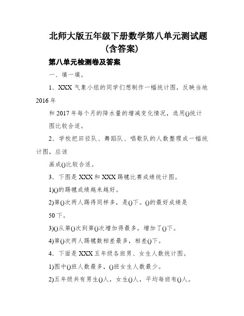 北师大版五年级下册数学第八单元测试题(含答案)