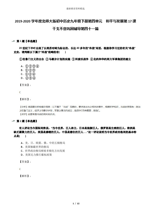 2019-2020学年度北师大版初中历史九年级下册第四单元  和平与发展第17课  干戈不息巩固辅导第四十一篇