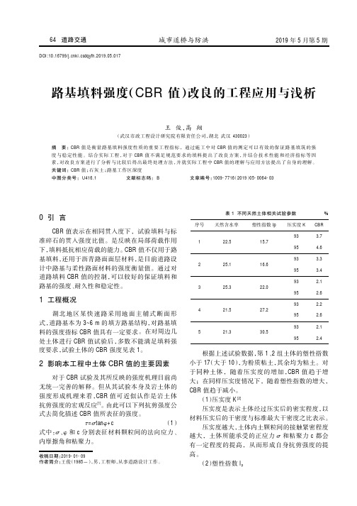 路基填料强度(CBR值)改良的工程应用与浅析