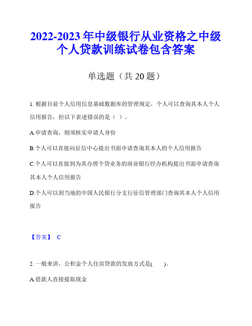 2022-2023年中级银行从业资格之中级个人贷款训练试卷包含答案