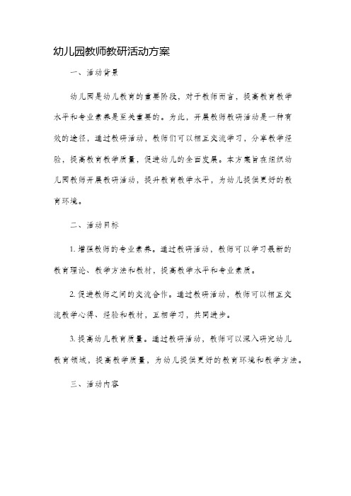 幼儿园教师教研活动方案