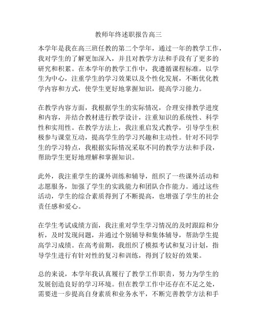 教师年终述职报告高三