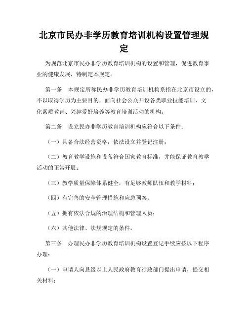 北京市民办非学历教育培训机构设置管理规定