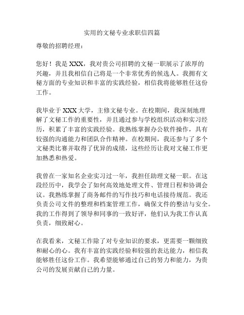 实用的文秘专业求职信四篇