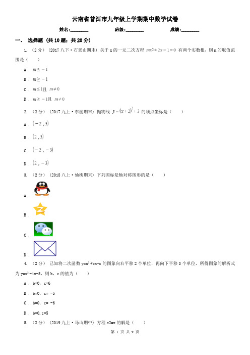 云南省普洱市九年级上学期期中数学试卷