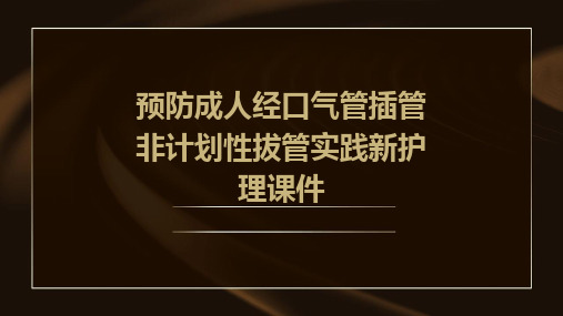 预防成人经口气管插管非计划性拔管实践新护理课件