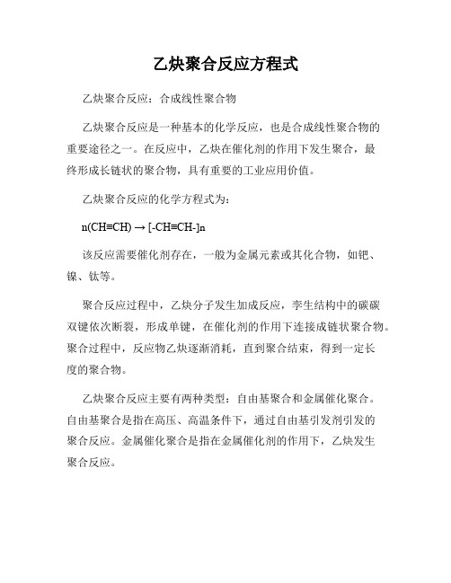 乙炔聚合反应方程式