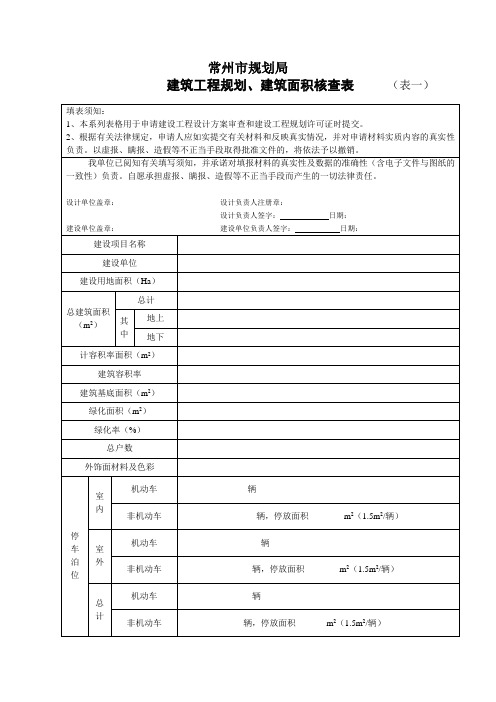 报批面积表格