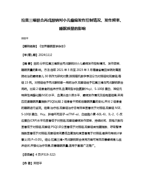 拉莫三嗪联合丙戊酸钠对小儿癫痫发作控制情况、发作频率、睡眠质量的影响