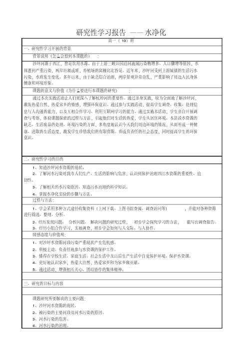 研究性学习报告—水净化