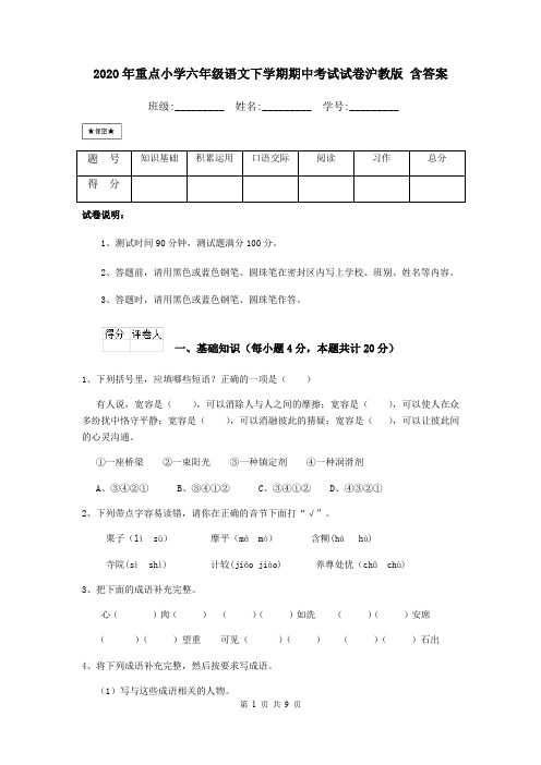 2020年重点小学六年级语文下学期期中考试试卷沪教版 含答案