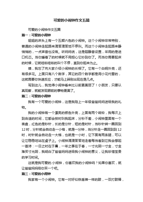 可爱的小闹钟作文五篇