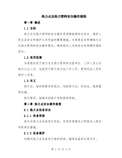 热力点及热力管网安全操作规程