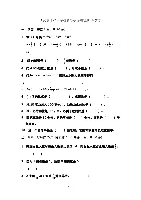 人教版小学六年级数学综合测试题 附答案