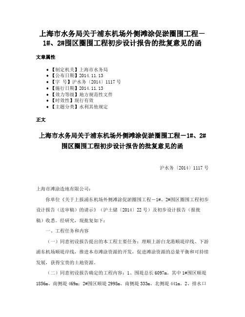 上海市水务局关于浦东机场外侧滩涂促淤圈围工程－1#、2#围区圈围工程初步设计报告的批复意见的函