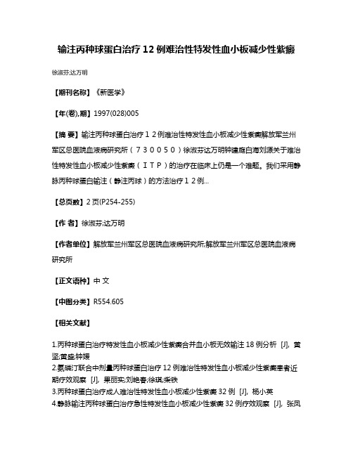 输注丙种球蛋白治疗12例难治性特发性血小板减少性紫癜