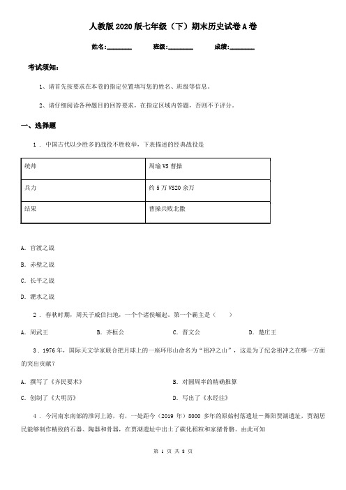 人教版2020版七年级(下)期末历史试卷A卷