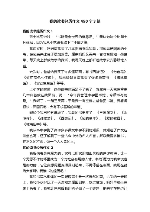 我的读书经历作文450字3篇