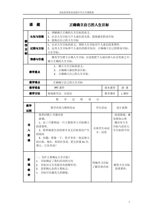 正确确立人生目标教案公开课教案教学设计课件案例试卷