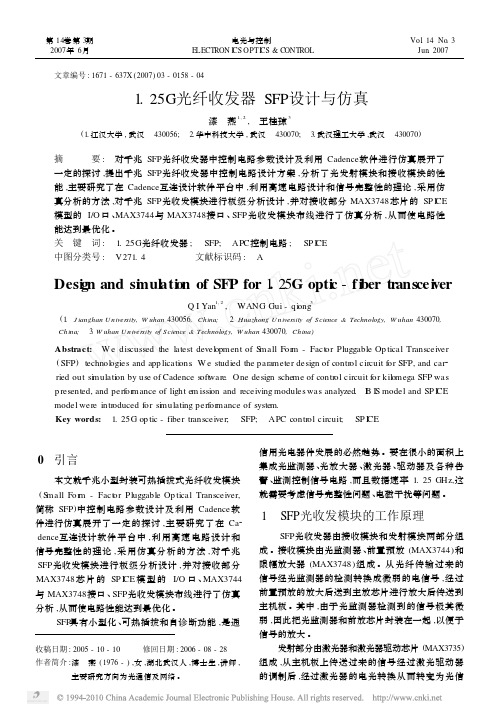 1_25G光纤收发器SFP设计与仿真