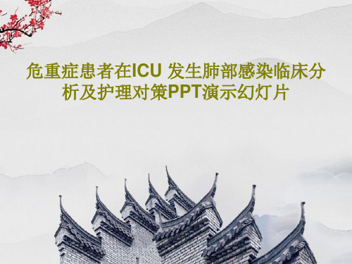 危重症患者在ICU 发生肺部感染临床分析及护理对策PPT演示幻灯片PPT文档30页