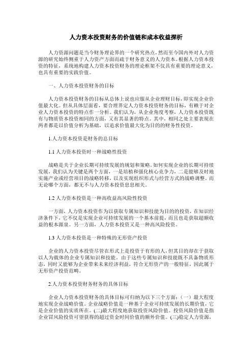 人力资本投资财务的价值链和成本收益探析