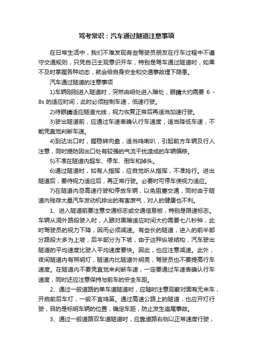 驾考常识：汽车通过隧道注意事项