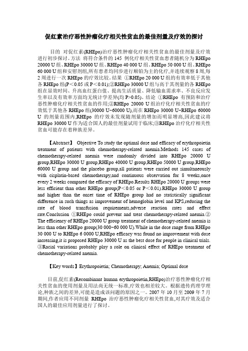 促红素治疗恶性肿瘤化疗相关性贫血的最佳剂量及疗效的探讨