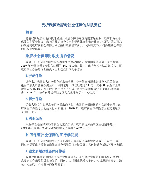 浅析我国政府对社会保障的财政责任