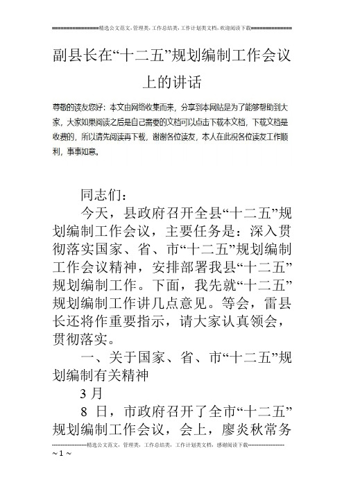 副县长在“十二五”规划编制工作会议上的讲话