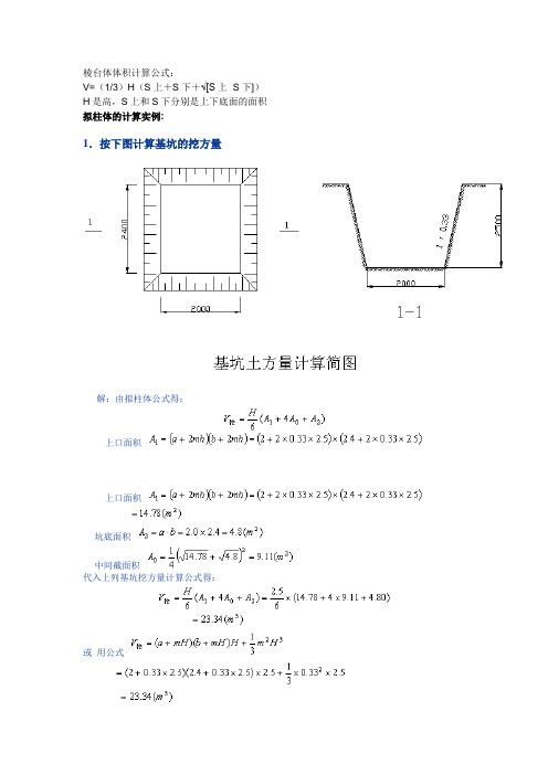 棱台体体积计算公式及拟柱体的计算