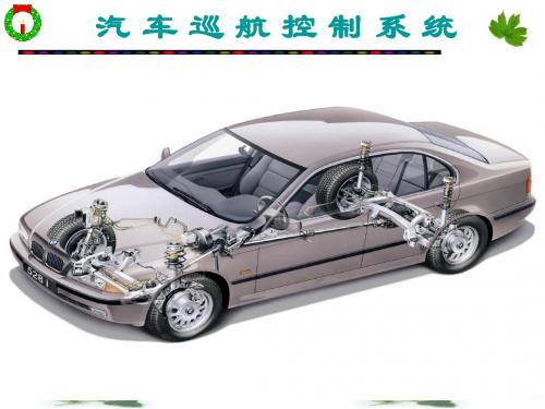 汽车巡航控制系统幻灯片