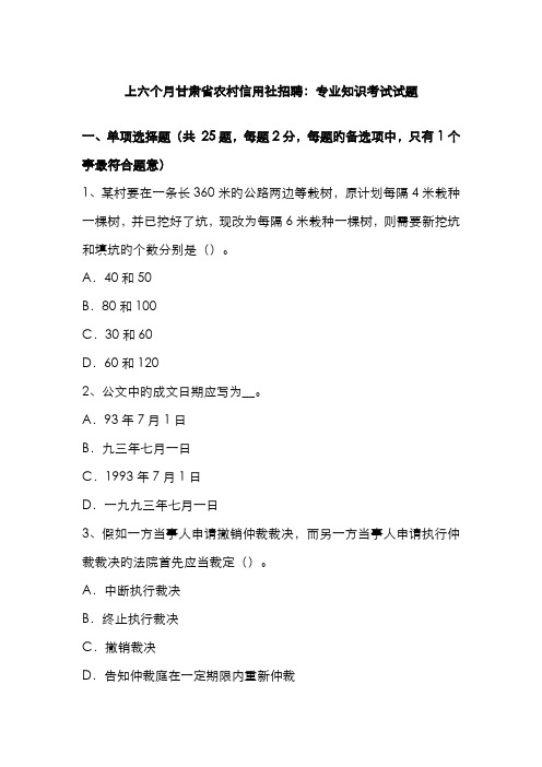 2022年上半年甘肃省农村信用社招聘专业知识考试试题