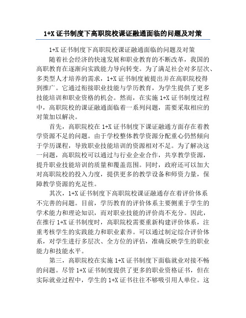 1+X证书制度下高职院校课证融通面临的问题及对策