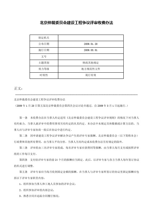 北京仲裁委员会建设工程争议评审收费办法-