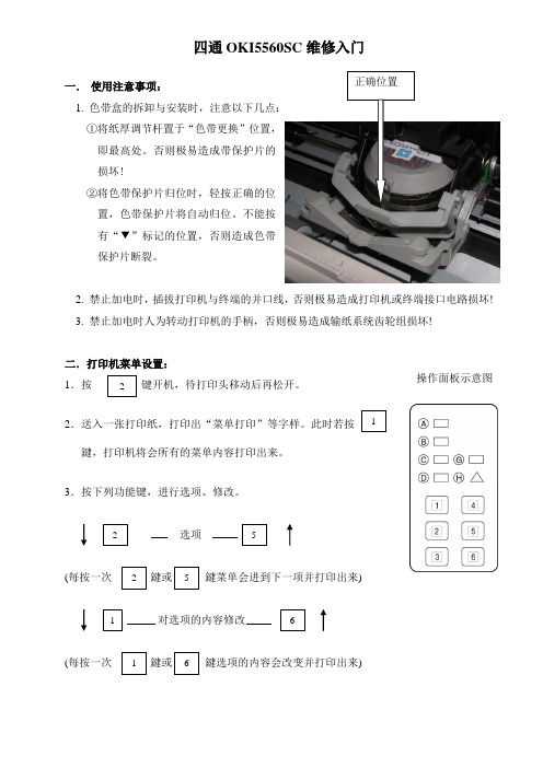 四通5560SC打印机板级维修快速入门