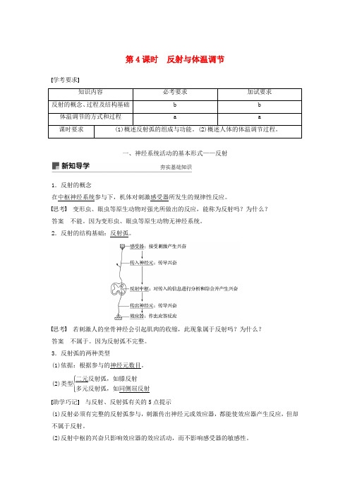 (浙江专版)2018_2019版高中生物第二章动物生命活动的调节第4课时反射与体温调节教案(必修3)